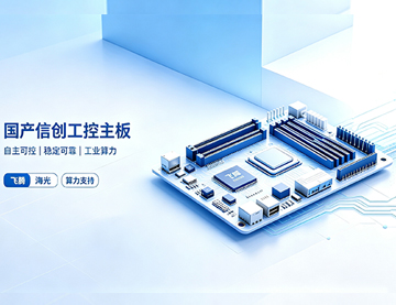 国产信创终端