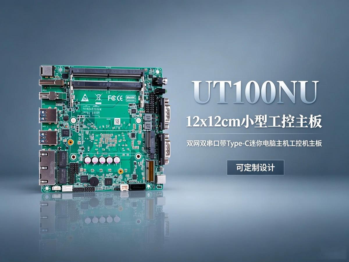 UT100NU工控主板