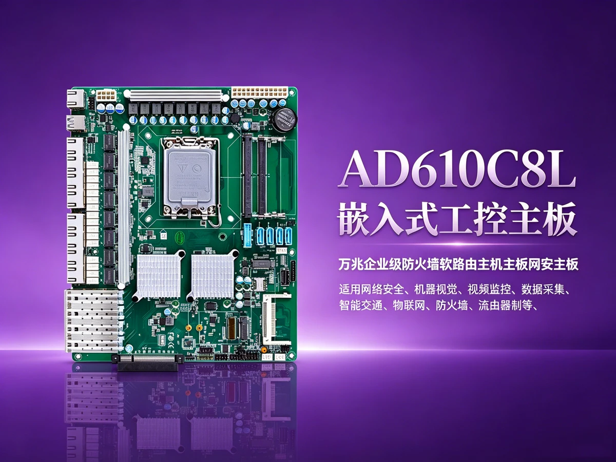 AD610C8L工控机主板