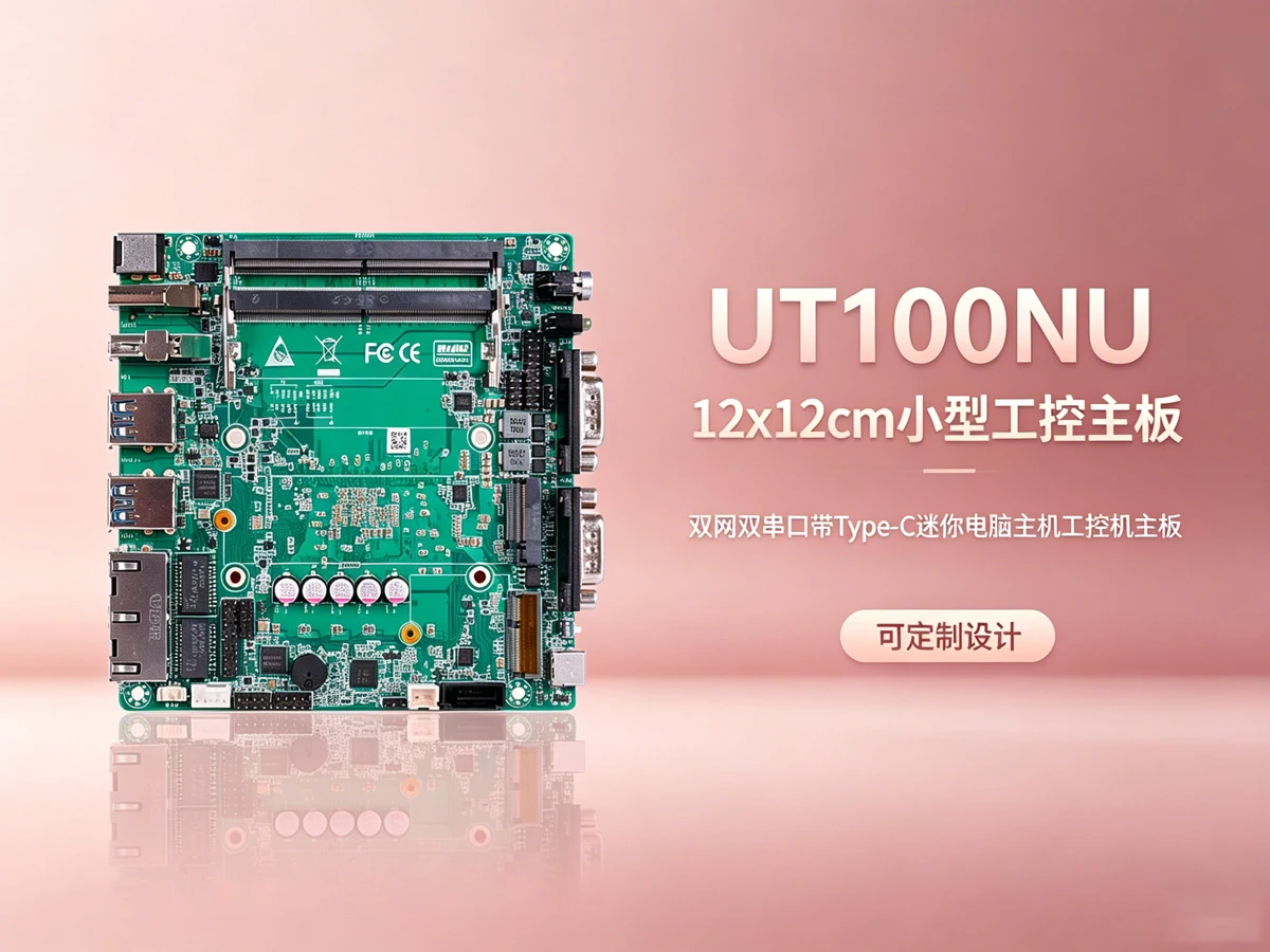 UT100NU工控主板-(8)