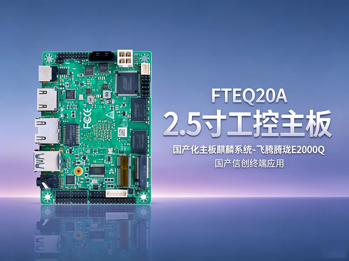 FTEQ20A工控主板