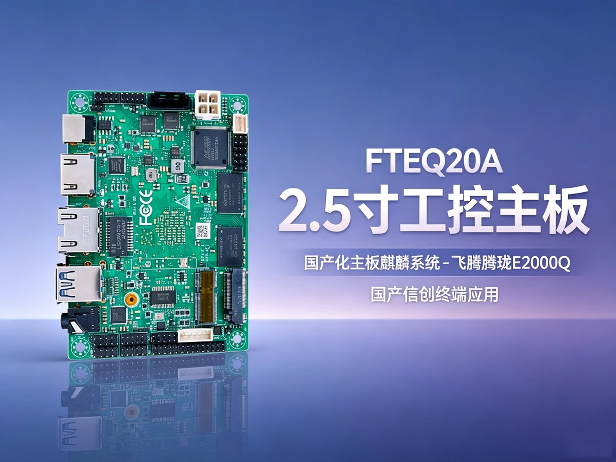 FTEQ20A服务器工控主板