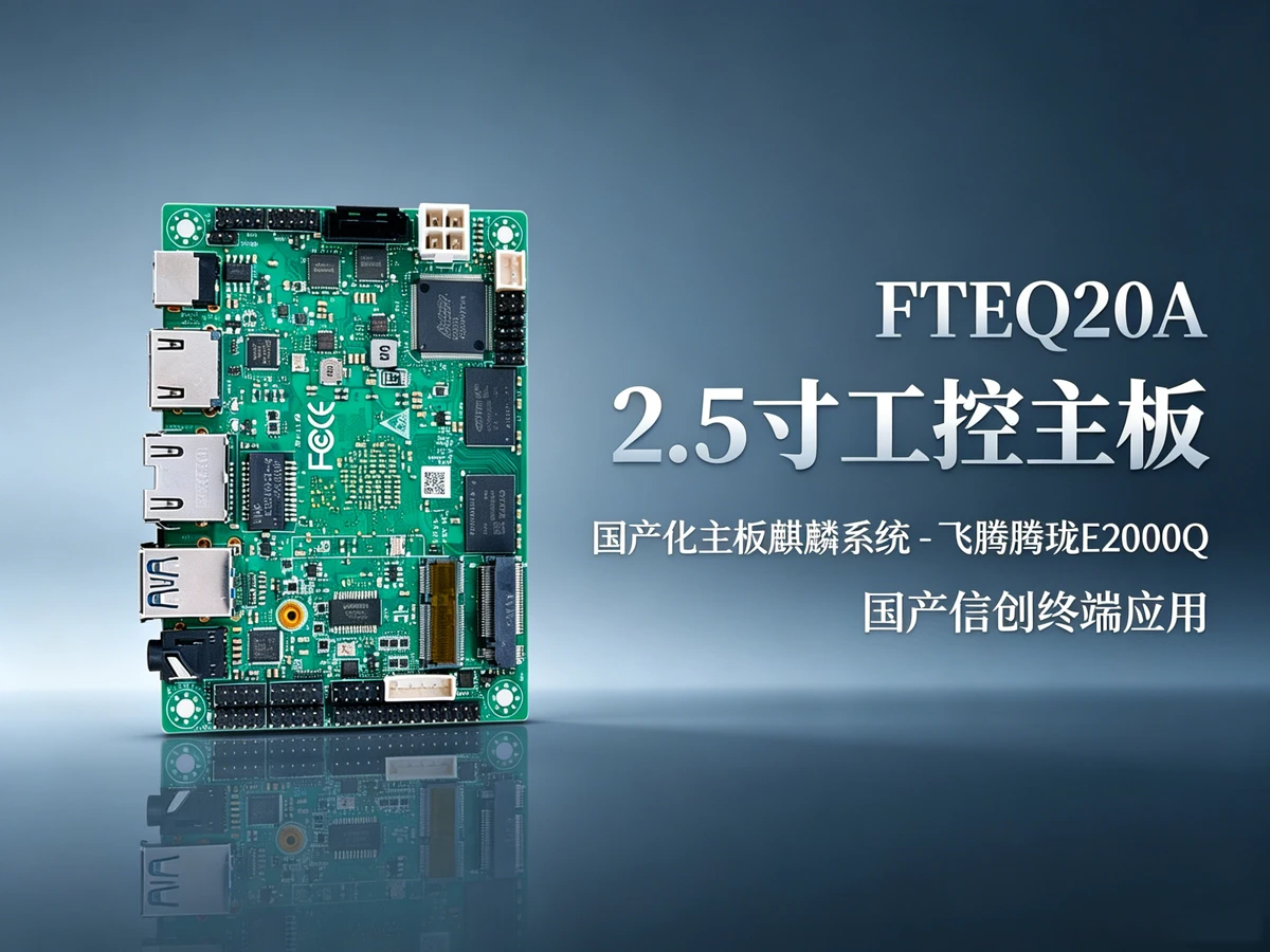 FTEQ20A工业主板