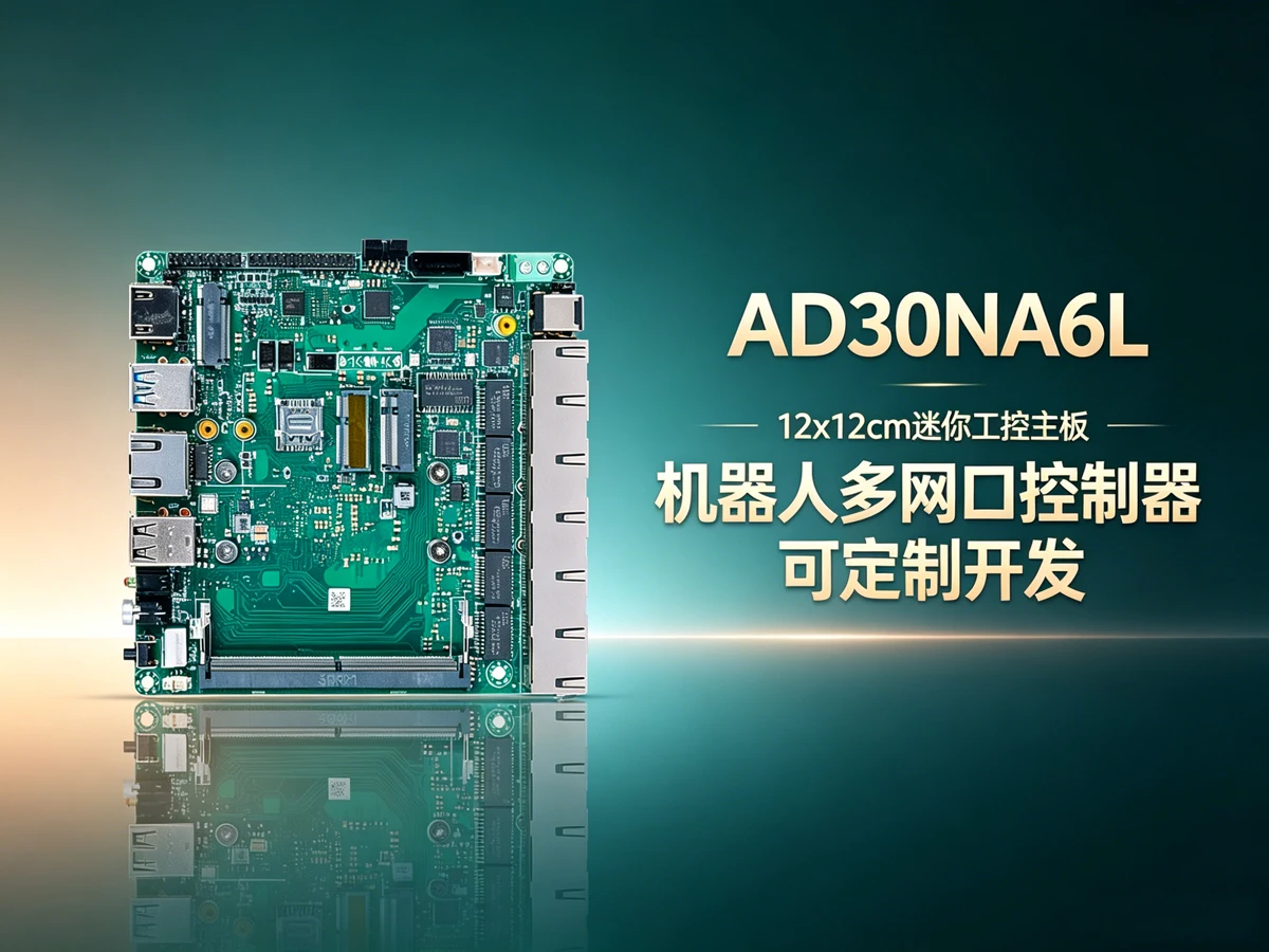 AD30NA6L工业主板