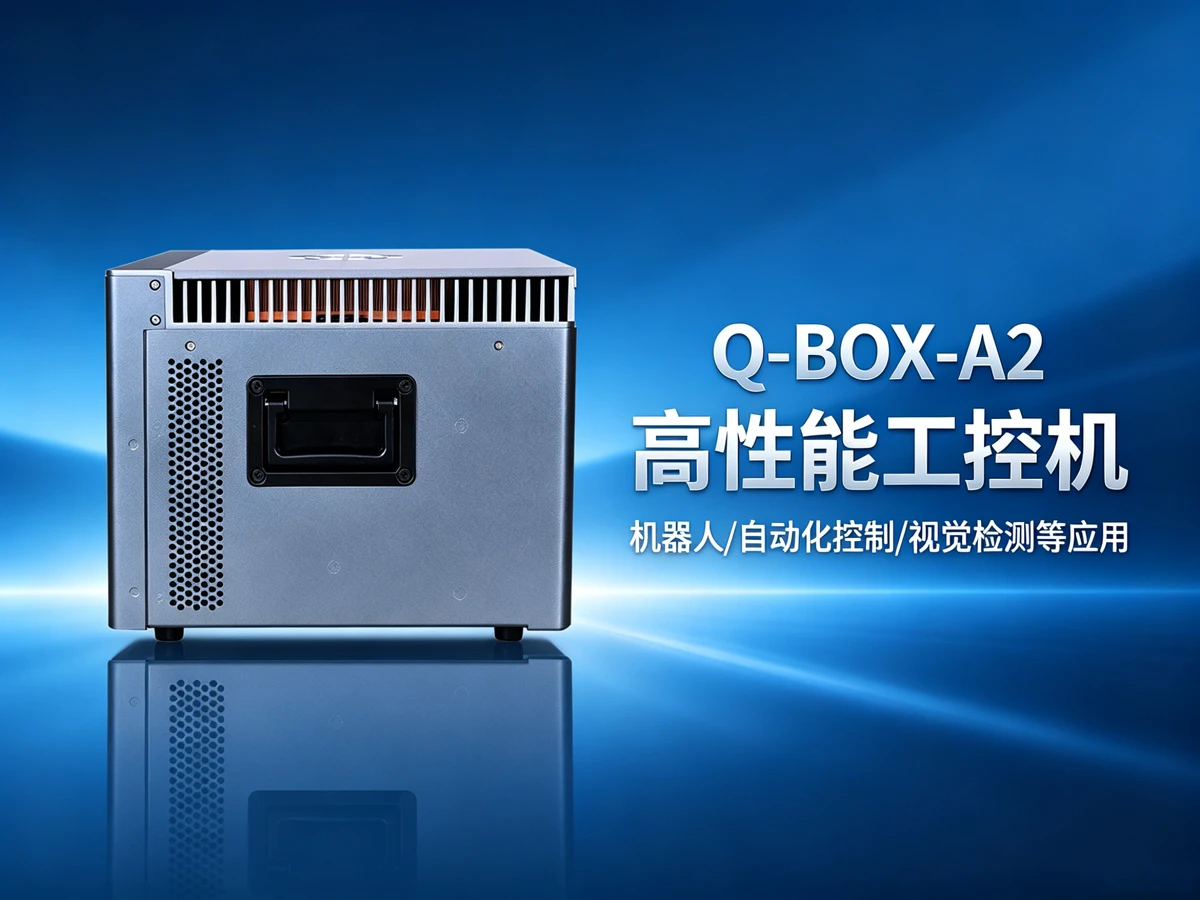 Q-BOX-A2服务器工控机