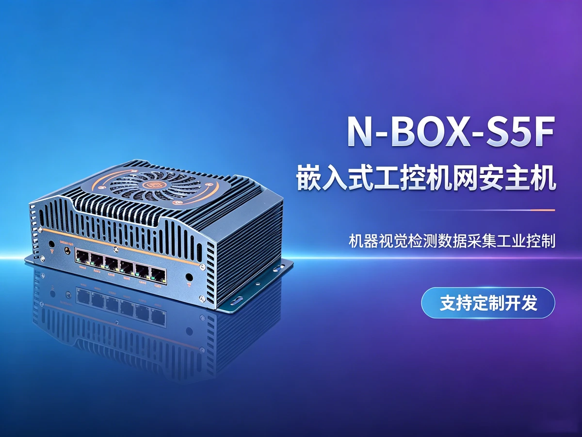 N-BOX-S5F工控主机