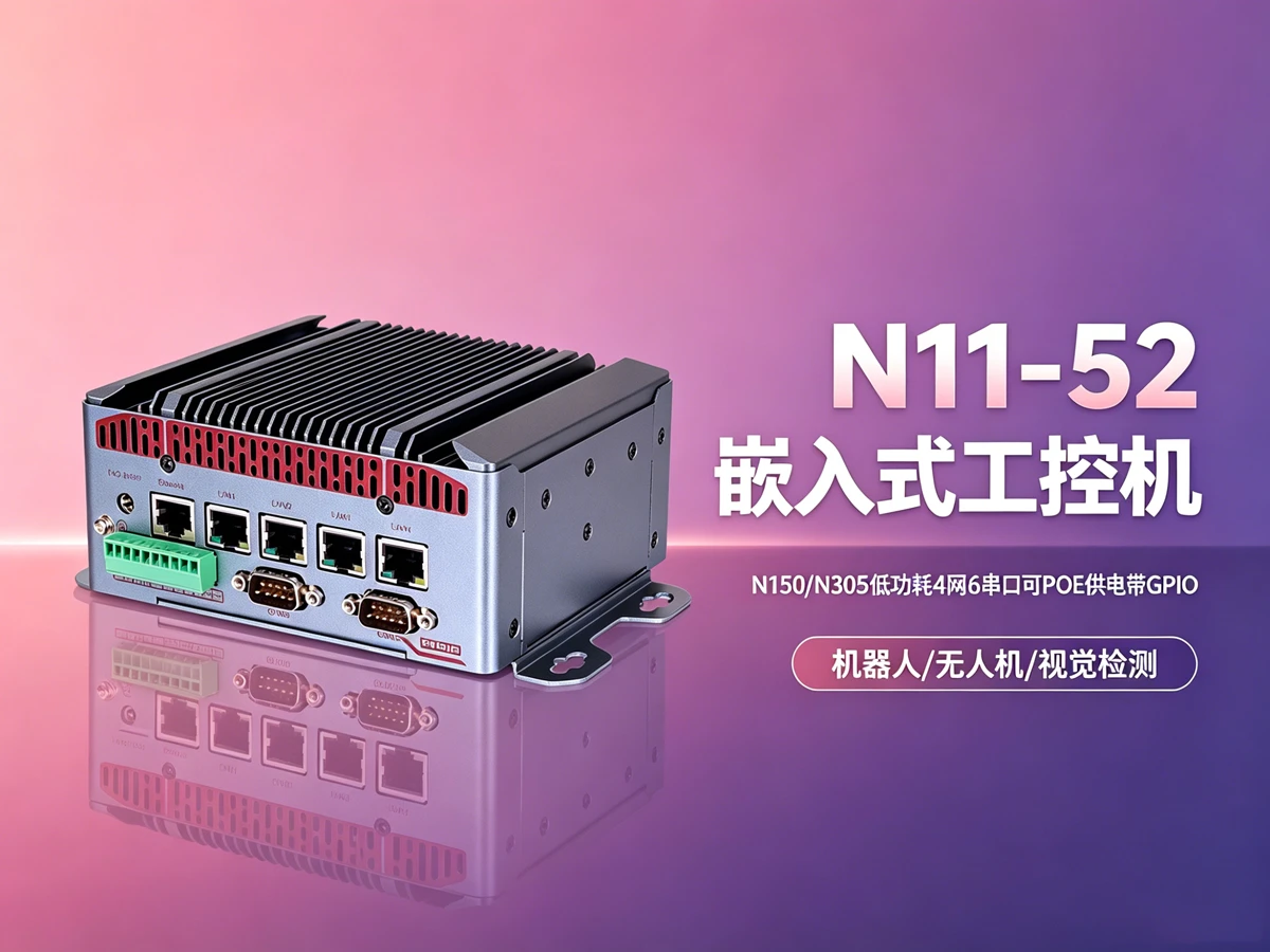 N11-52工控机