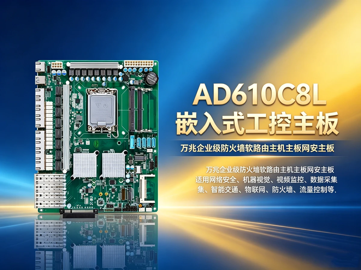 AD610C8L工控主板