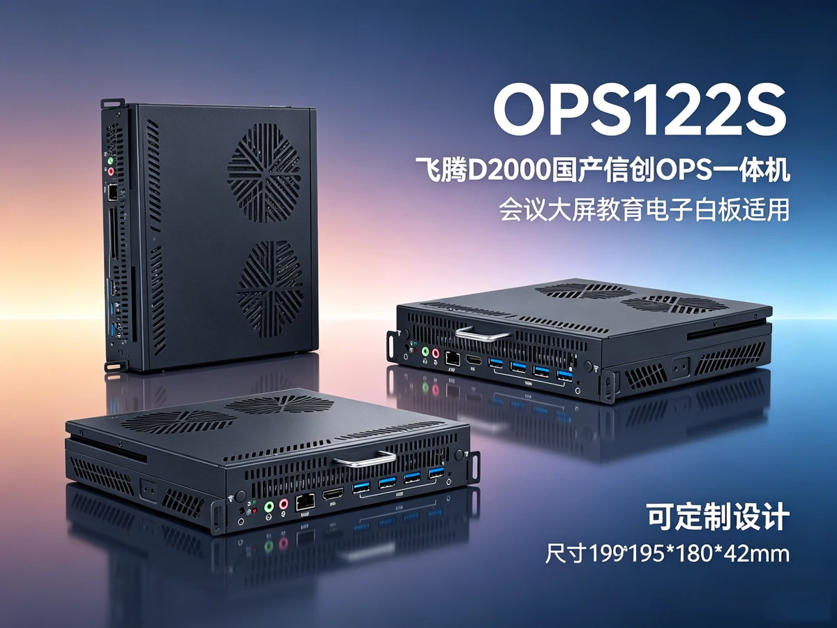 OPS122S国产信创OPS主机一体机