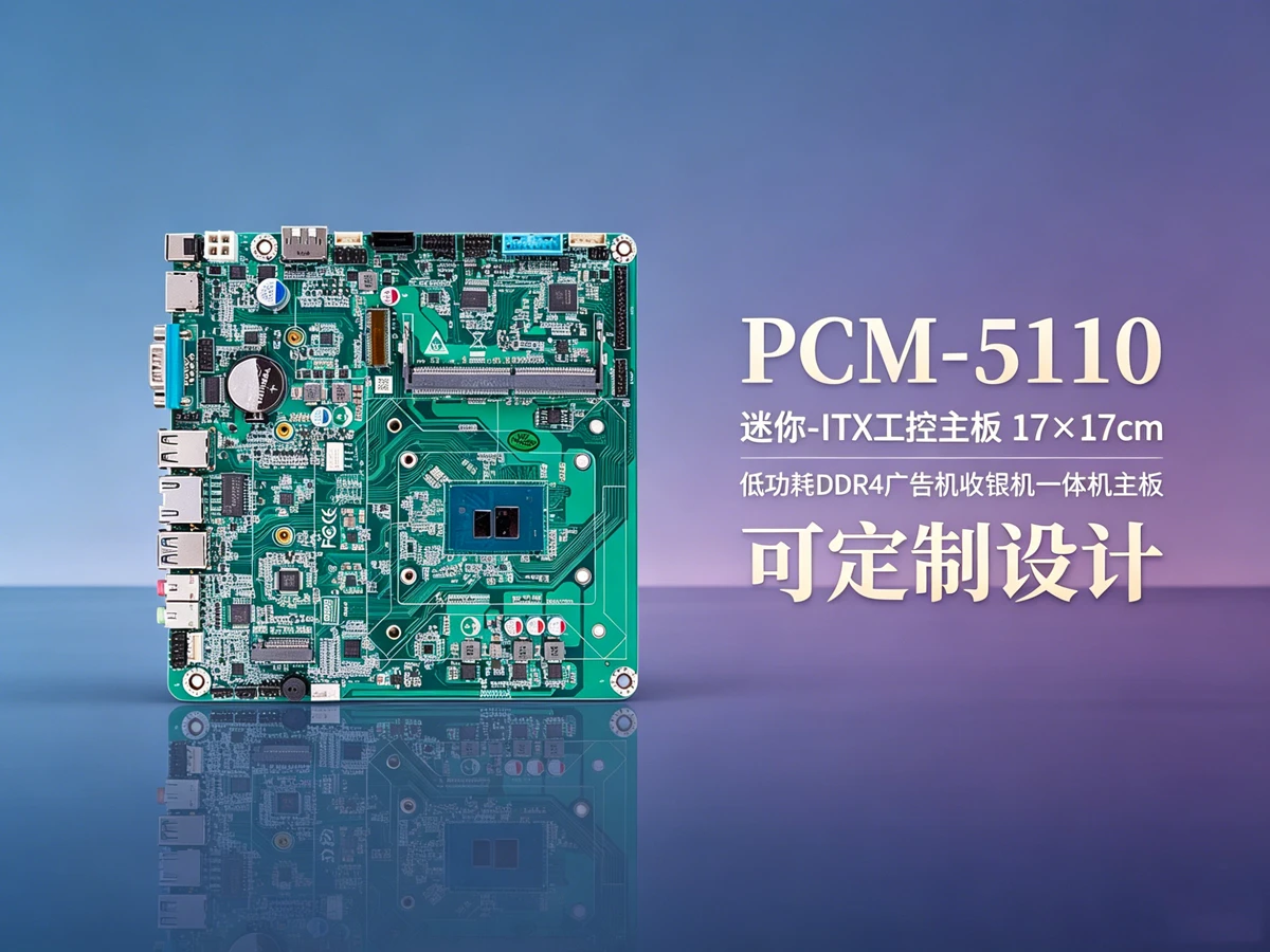 PCM-5110工控主板