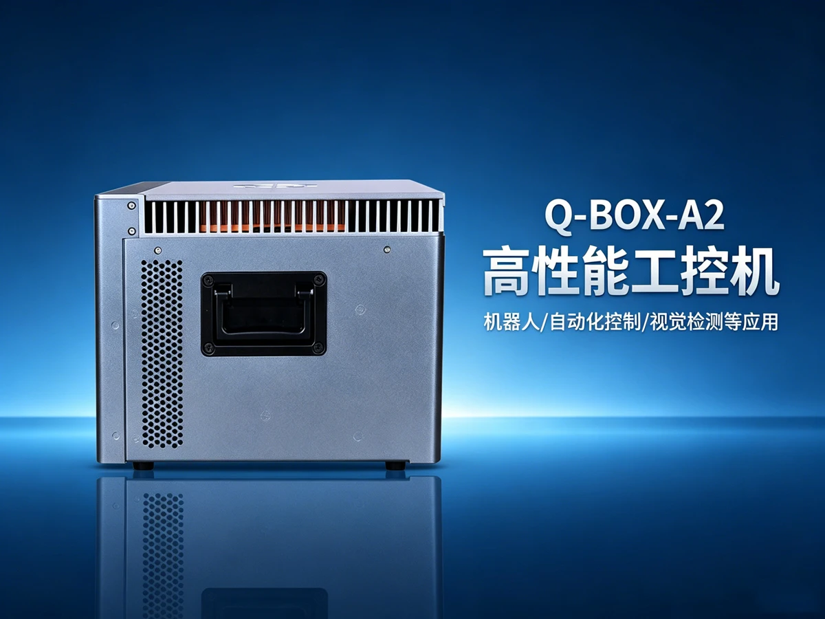 Q-BOX-A2服务器工控主机
