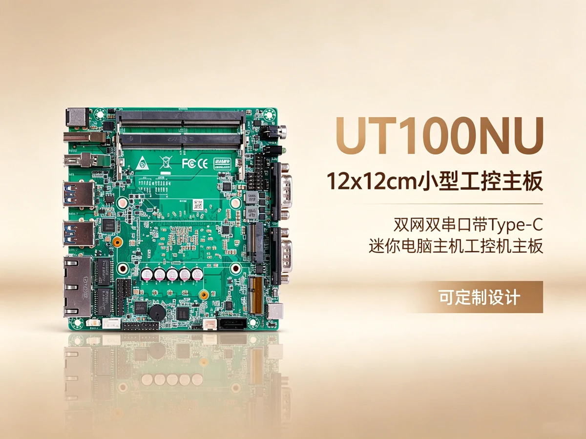 UT100NU高性能服务器工控主板
