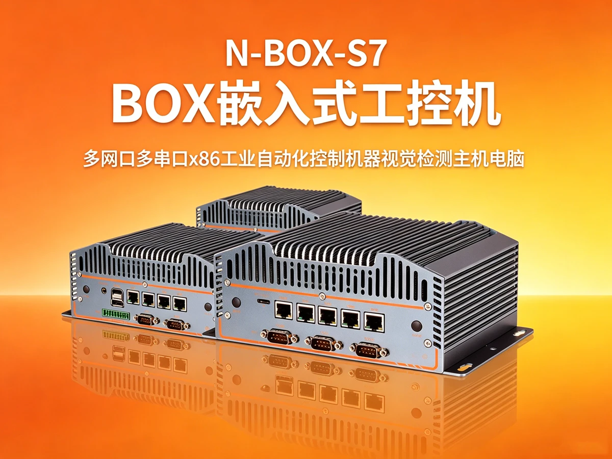 N-BOX-S7工控机