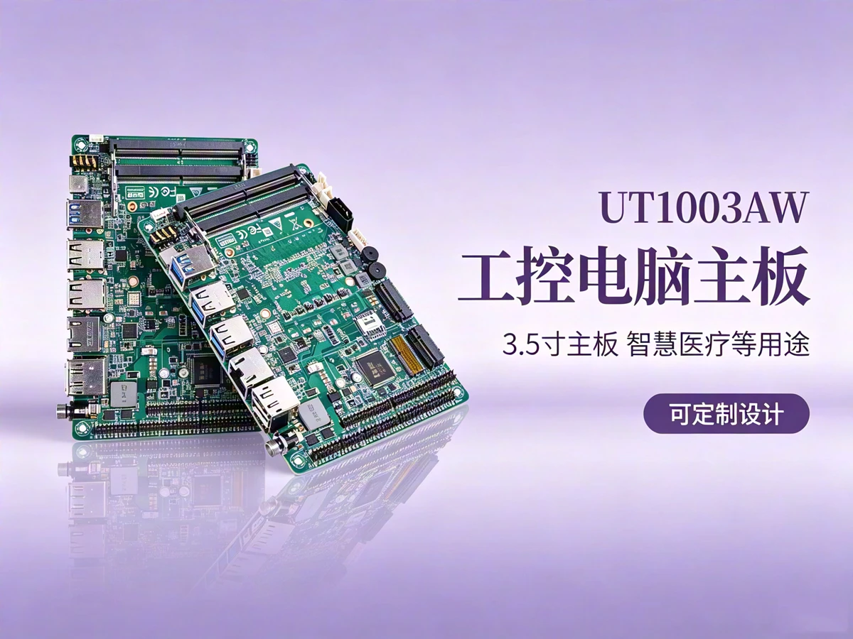 UT1003AW移动机器人/AGV/AMR工控主板