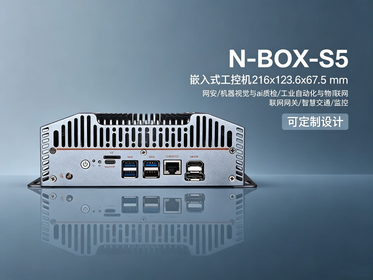 N-BOX-S5工业自动化机械手控制工控机