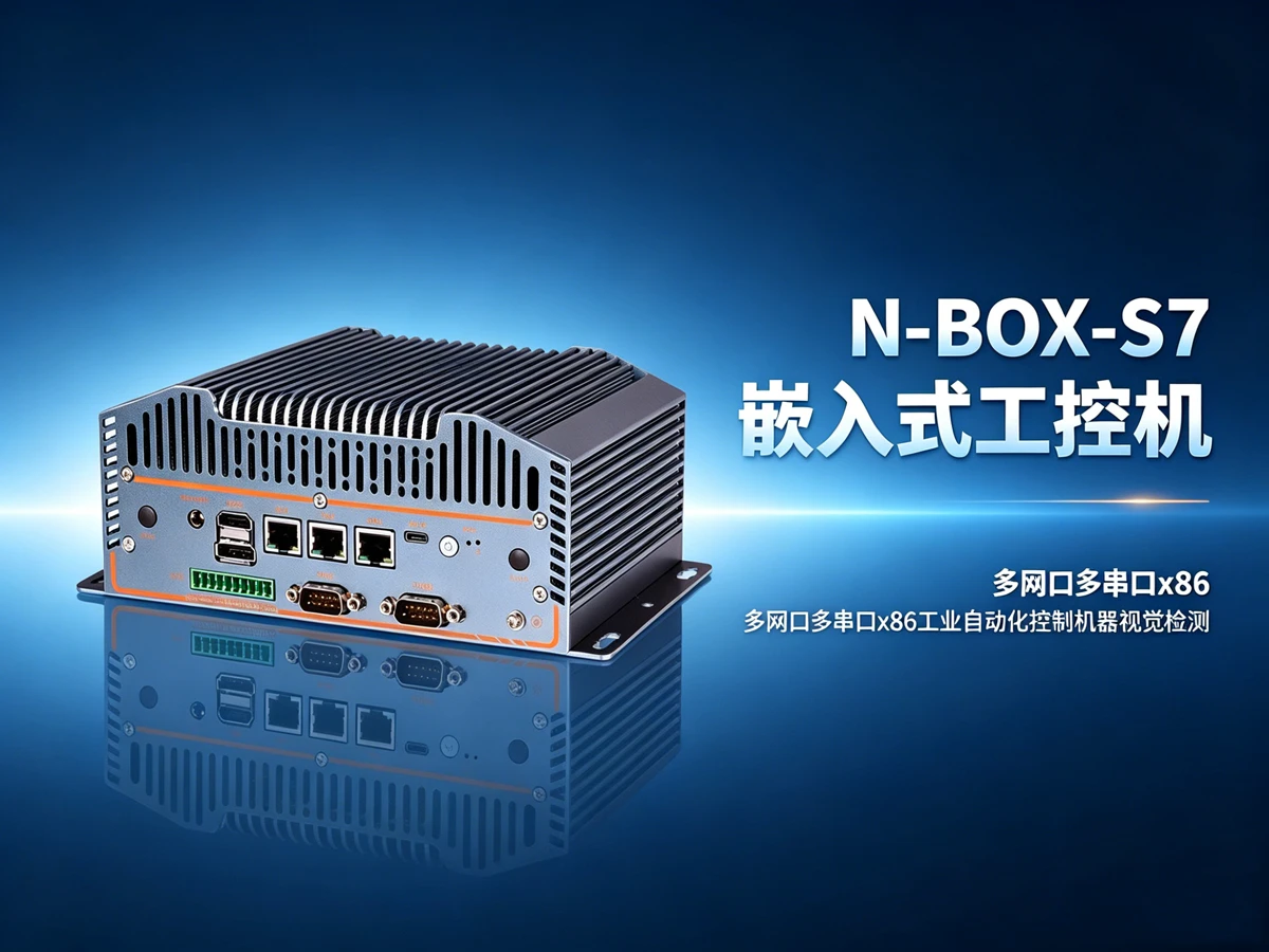 N-BOX-S7直角坐标/桁架机械手控制工控机