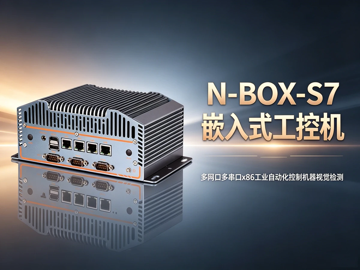 N-BOX-S7协作机器人工控机