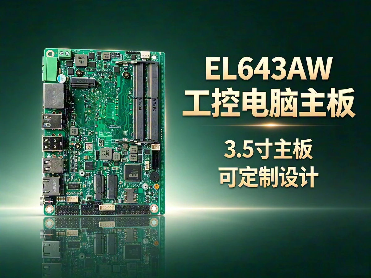 EL643AW移动机器人/AGV/AMR工控主板