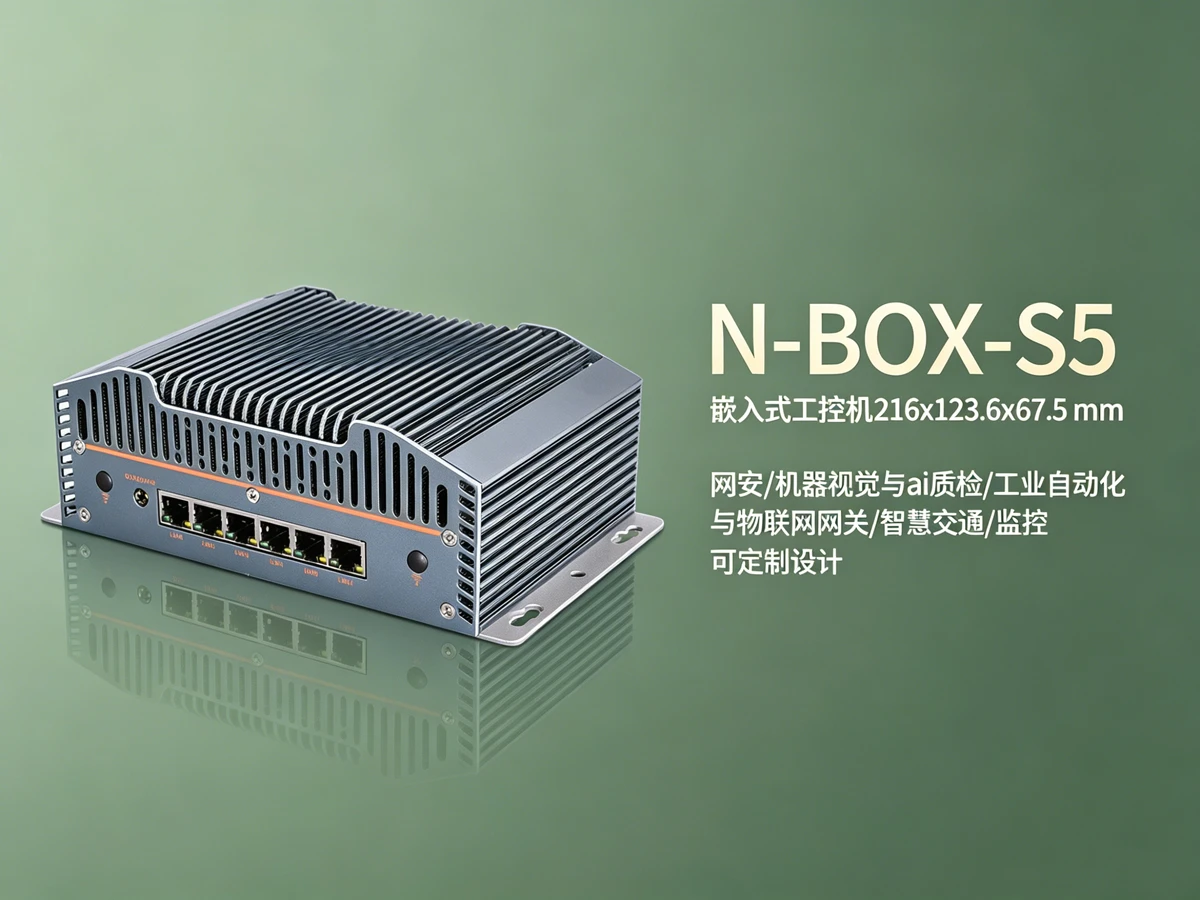 N-BOX-S5工业自动化产线的嵌入式无风扇工控机