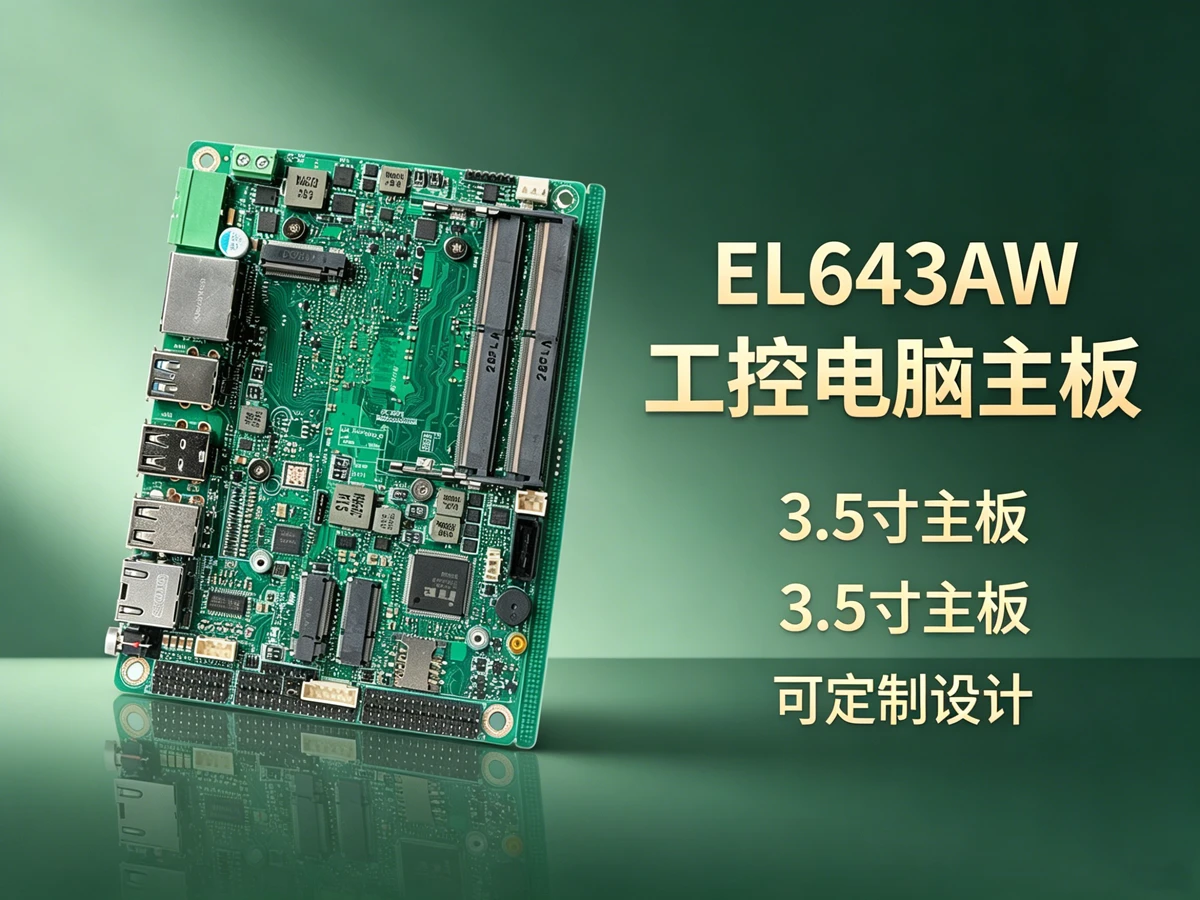 EL643AW视觉检测工控主板