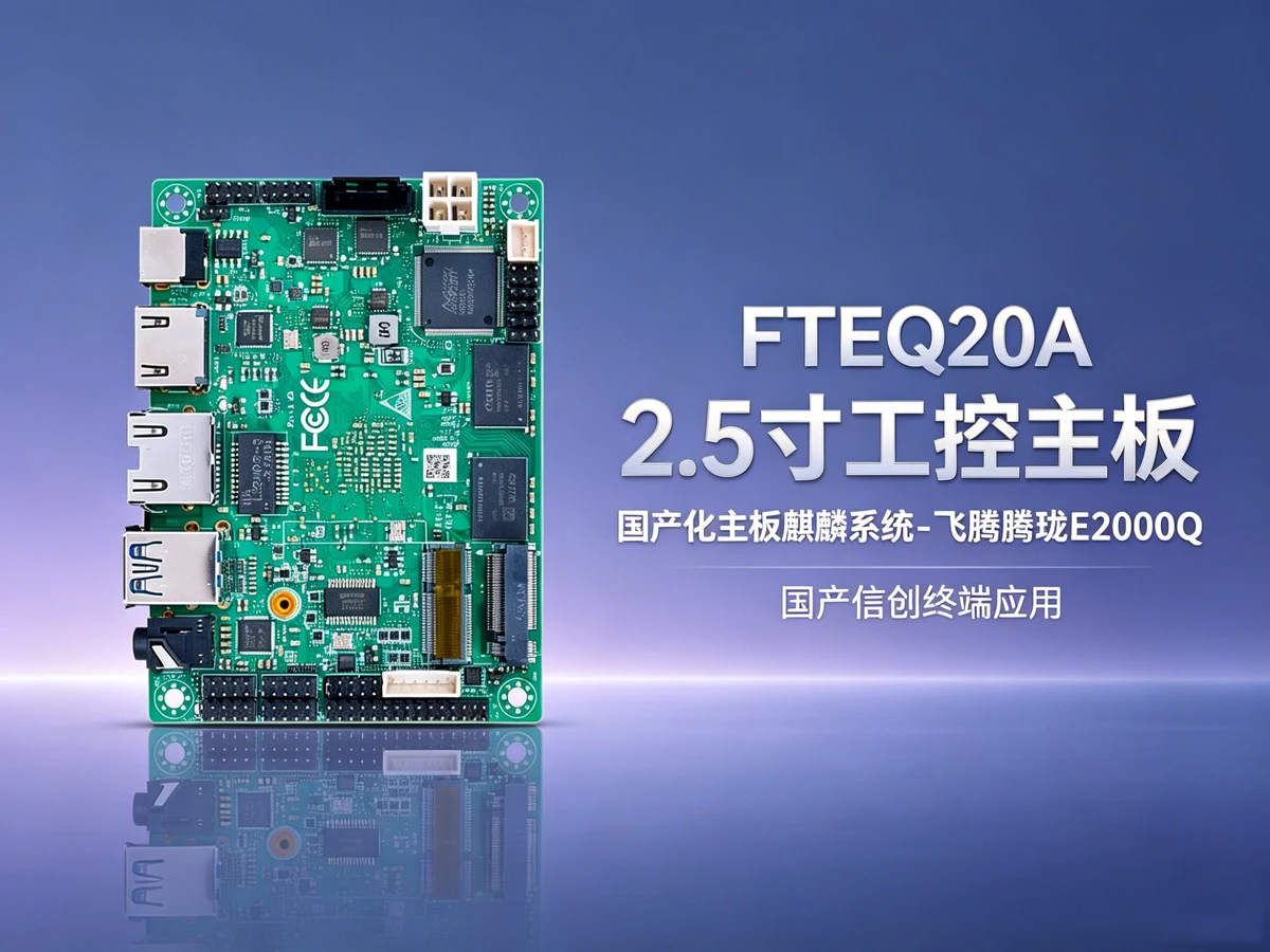 FTEQ20A 飞腾国产芯工控主板