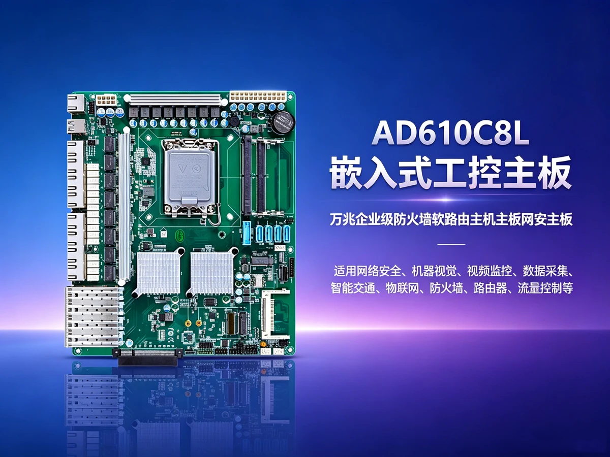 AD610C8L高性能多网口工控主板