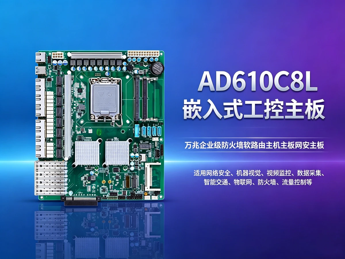 AD610C8L多网口工控主板