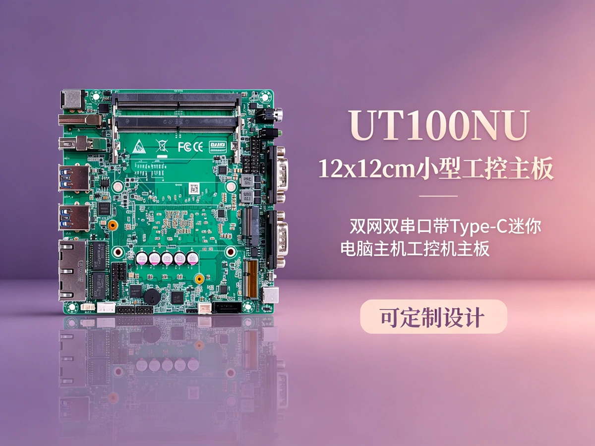 UT100NUai视觉检测工控主板