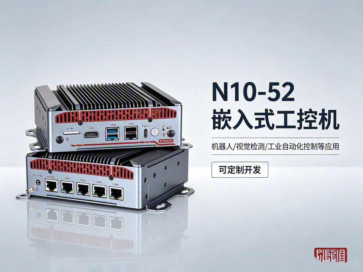 N10-52无风扇嵌入式工控机