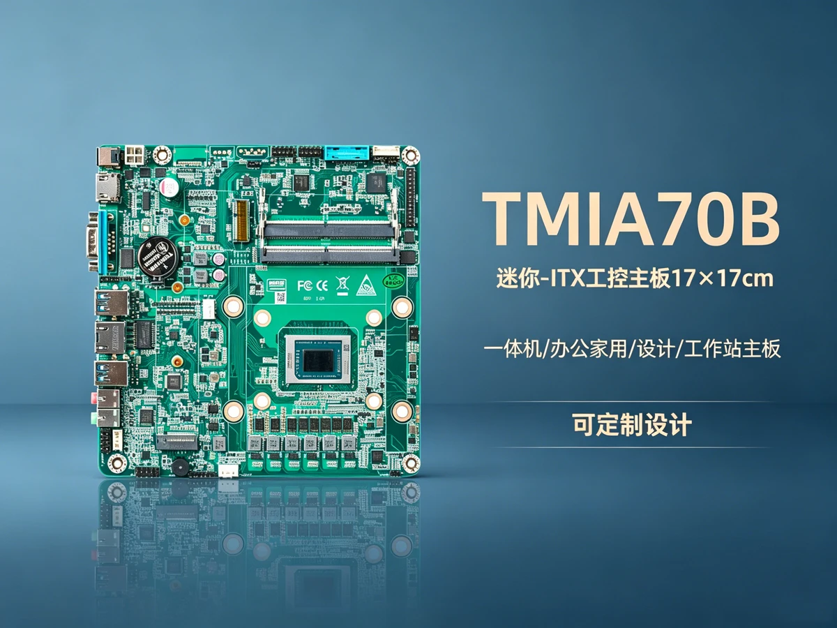 TMIA70B工控主板