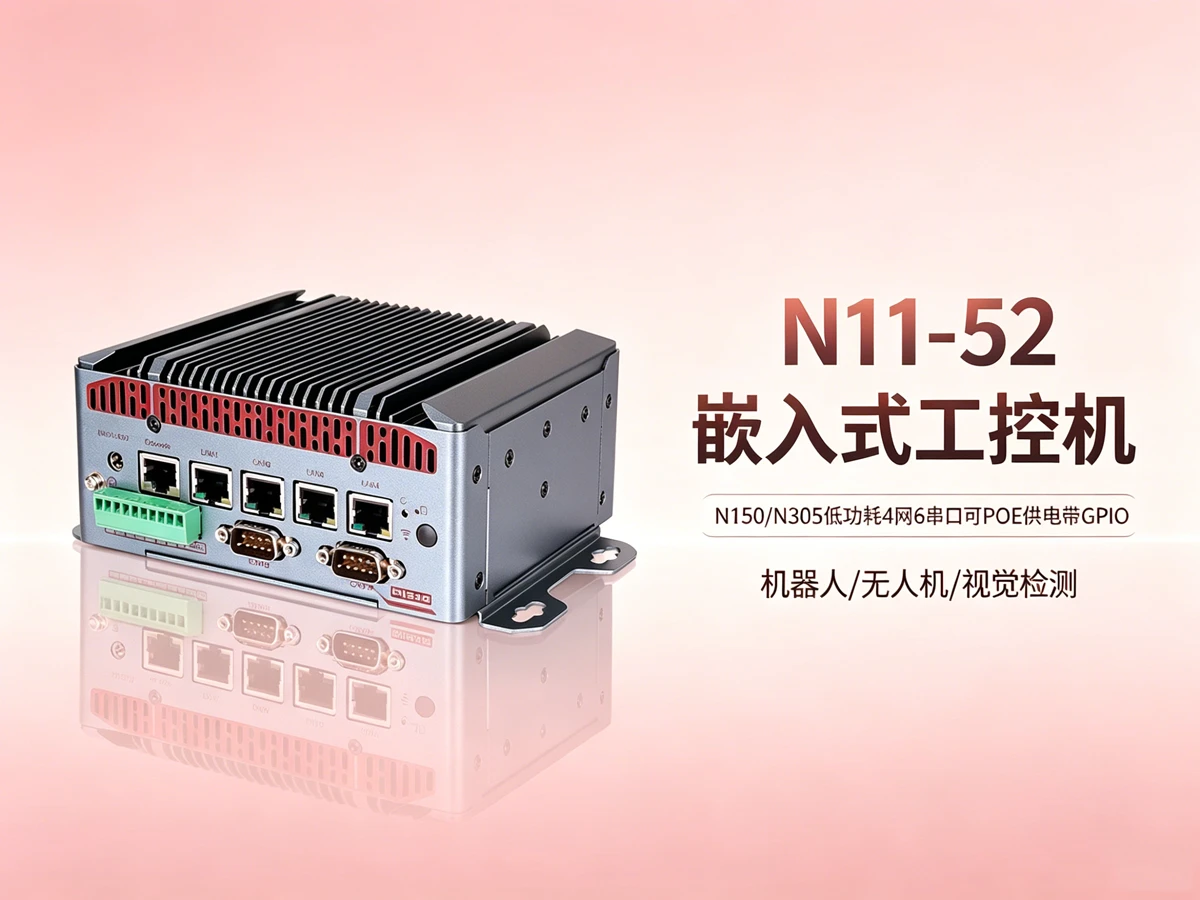 N11-52无风扇嵌入式工控机
