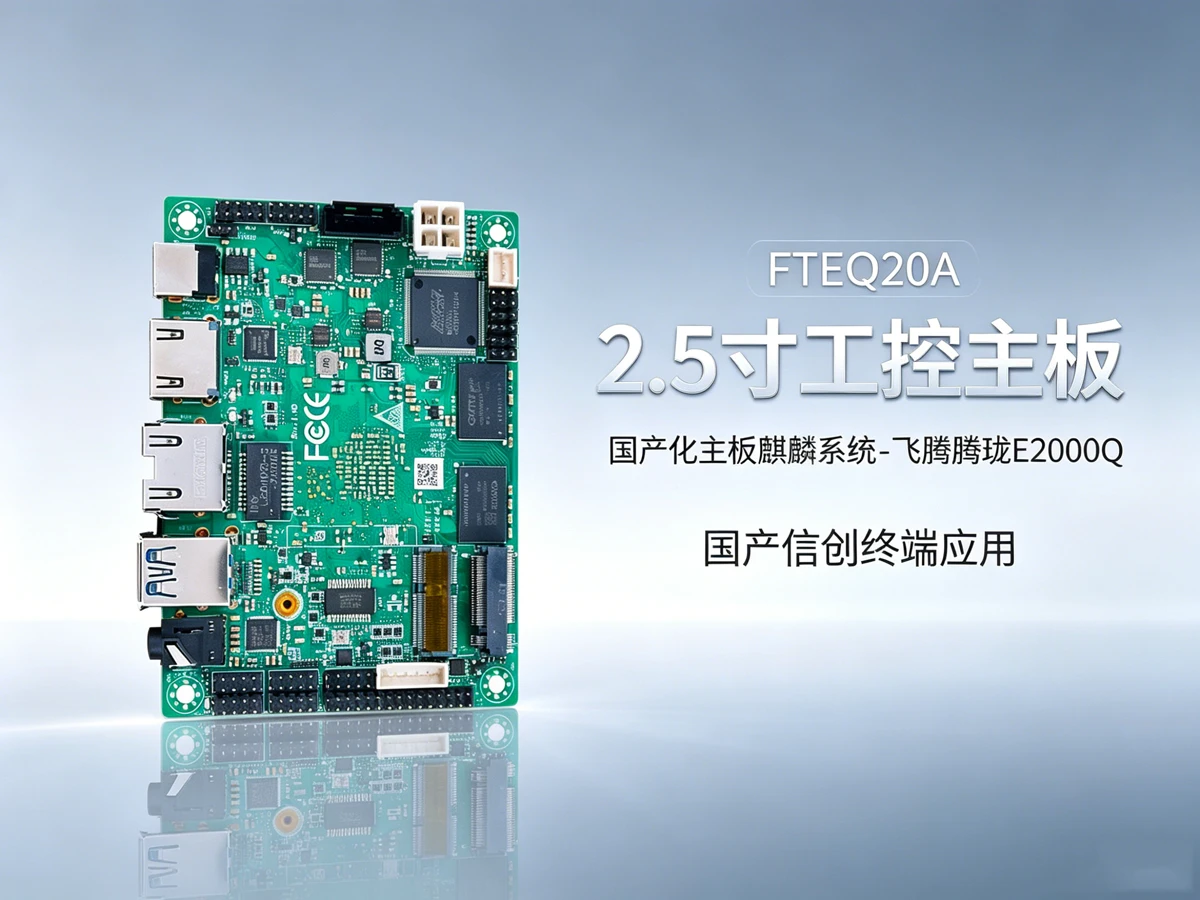 FTEQ20A信创工控主板