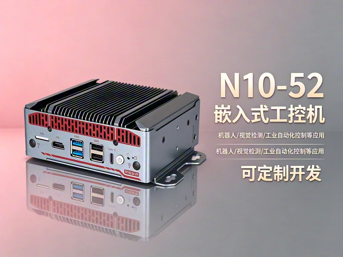 N10-52高性能嵌入式工控机