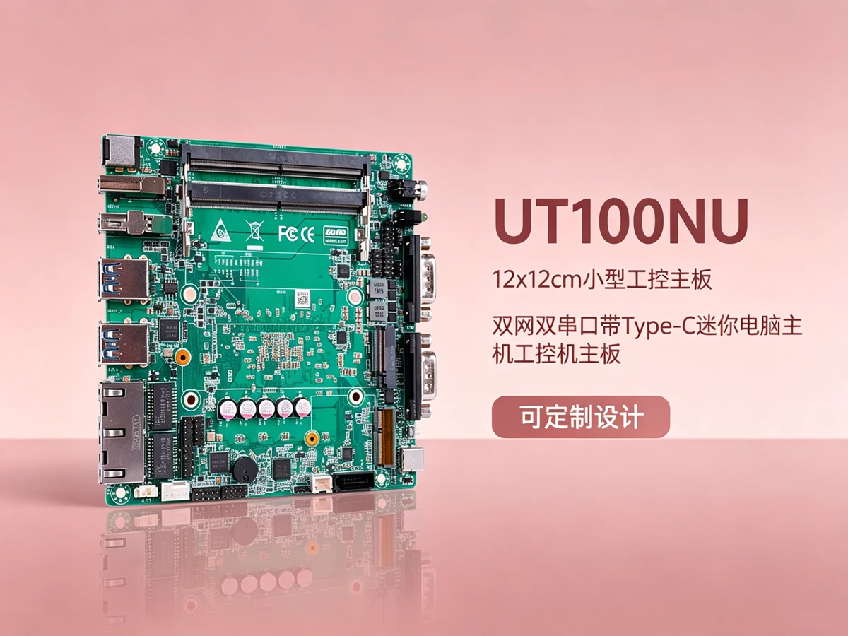 UT100NU工控主板机器视觉检测