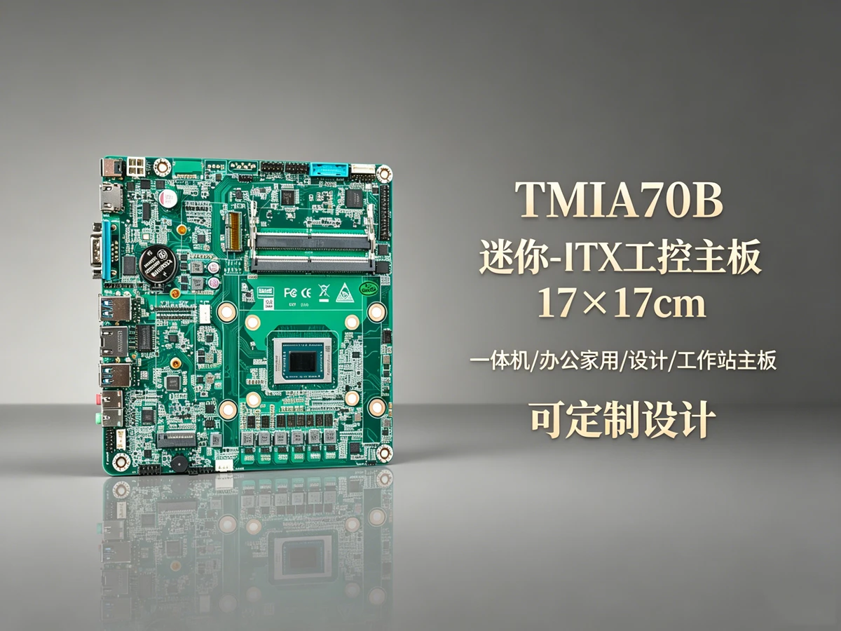 TMIA70B机械臂控制工控主板