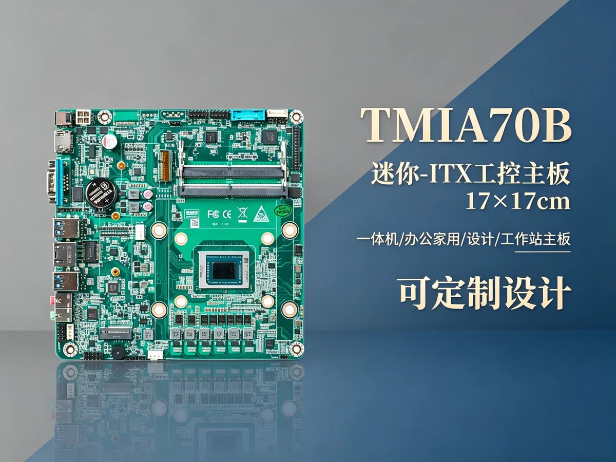 TMIA70B工控主板，ai大模型部署机器视觉检测应用