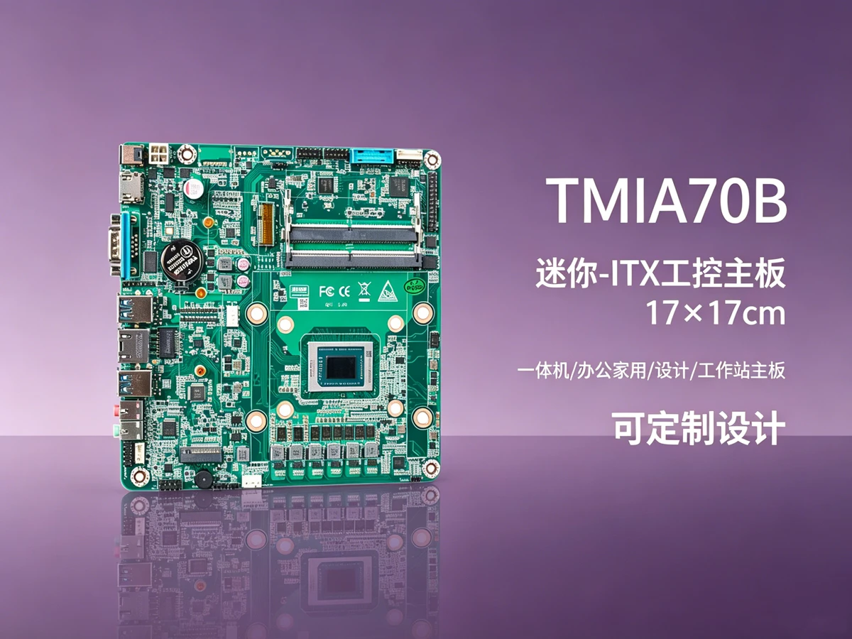 TMIA70B工控主板