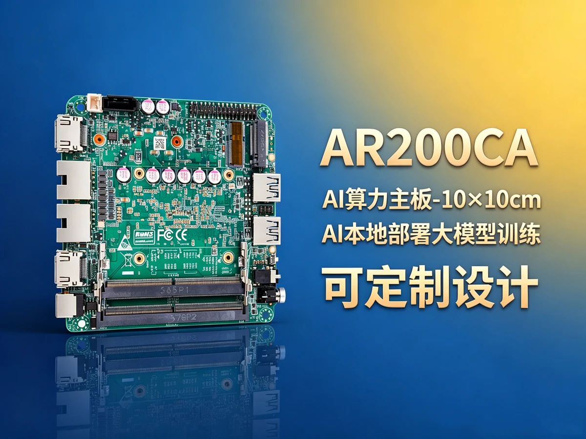 AR200CA工控主板，适用产线边缘计算数据采集分析