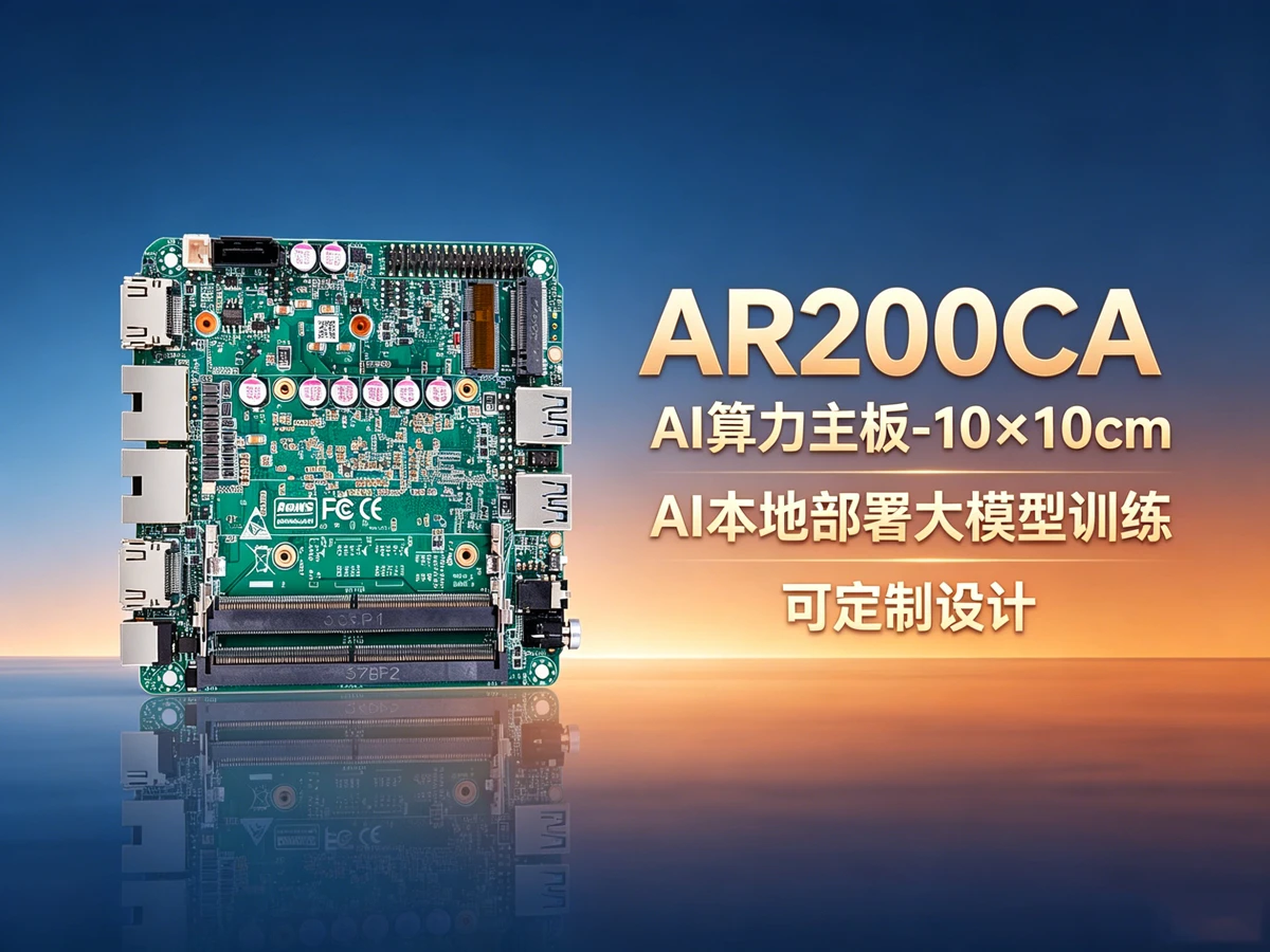 AR200CA工控主板，支持ai大模型端侧部署
