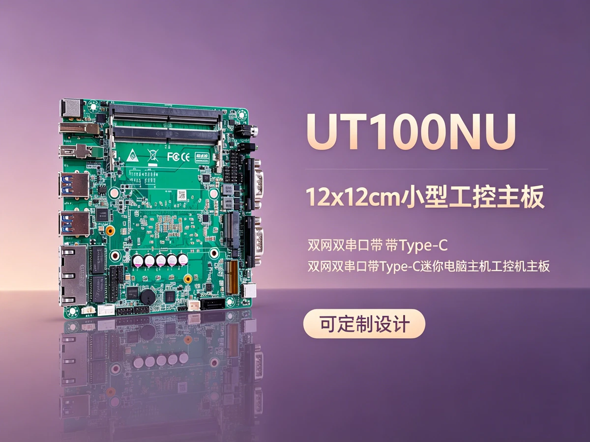 UT100NU工控主板，ai视觉检测应用