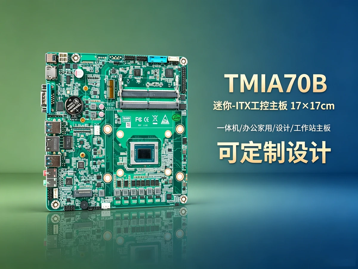 TMIA70B工控主板，ai视觉大模型部署