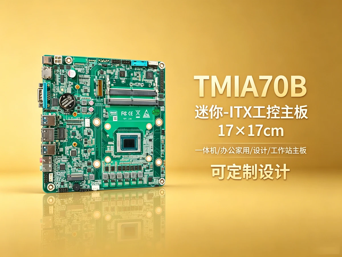 TMIA70B工控主板机器视觉检测