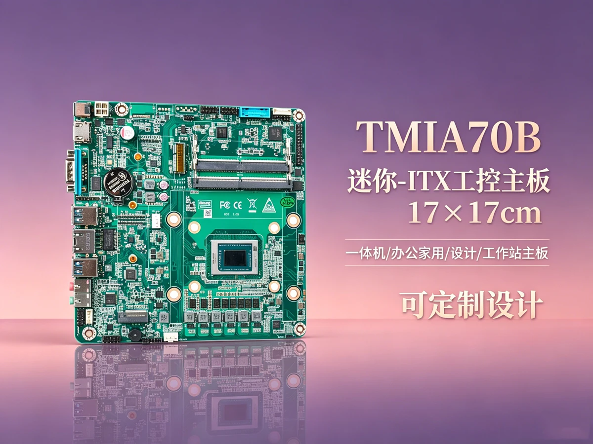  TMIA70B机器视觉检测工控主板