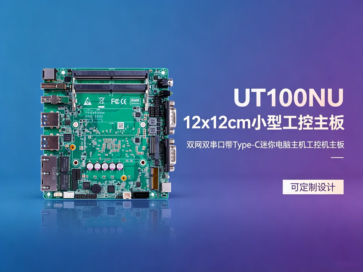 UT100NU工控主板，AI视觉检测应用
