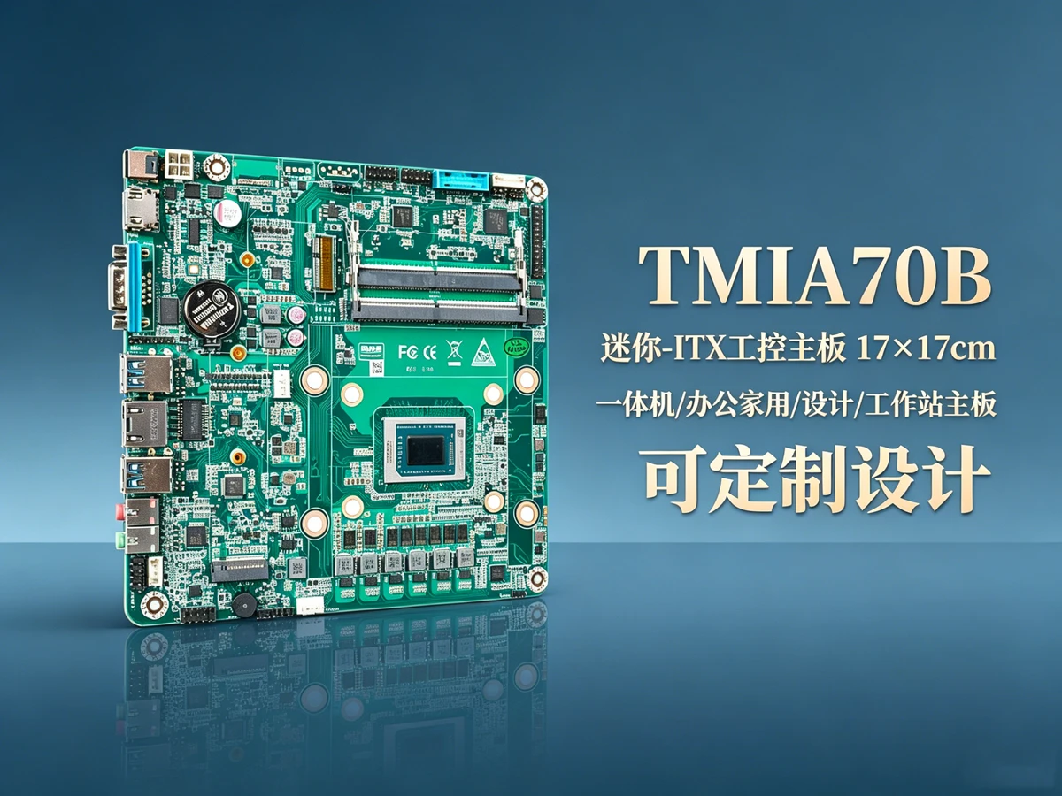 TMIA70B焊接机器人高算力工控主板