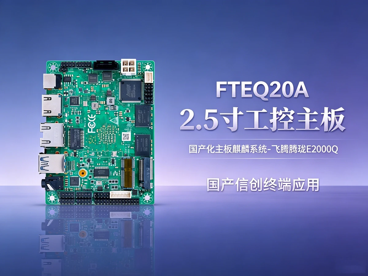 FTEQ20A信创医疗协作机器人控制工业主板