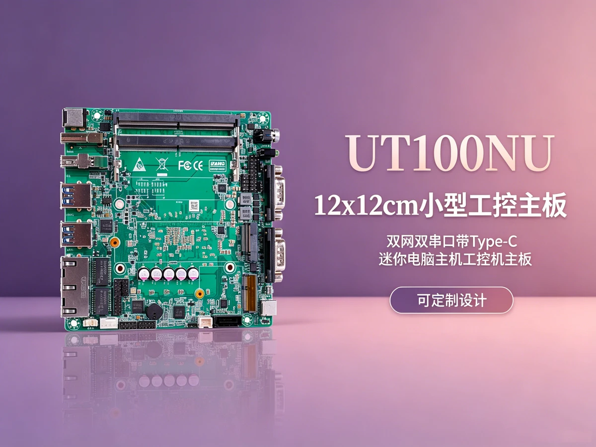UT100NU码垛机器人控制工控主板