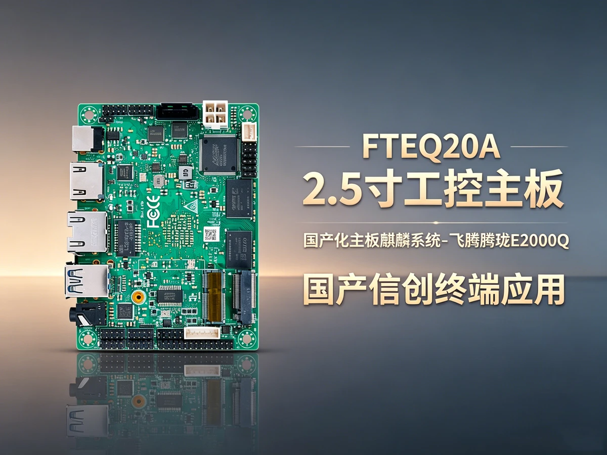 FTEQ20A国产信创机器人工控主板