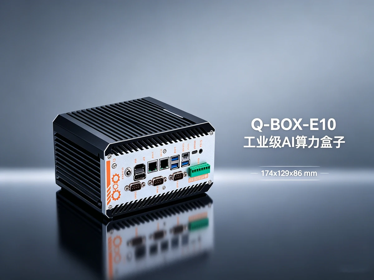 Q-BOX-E10边缘AI盒子