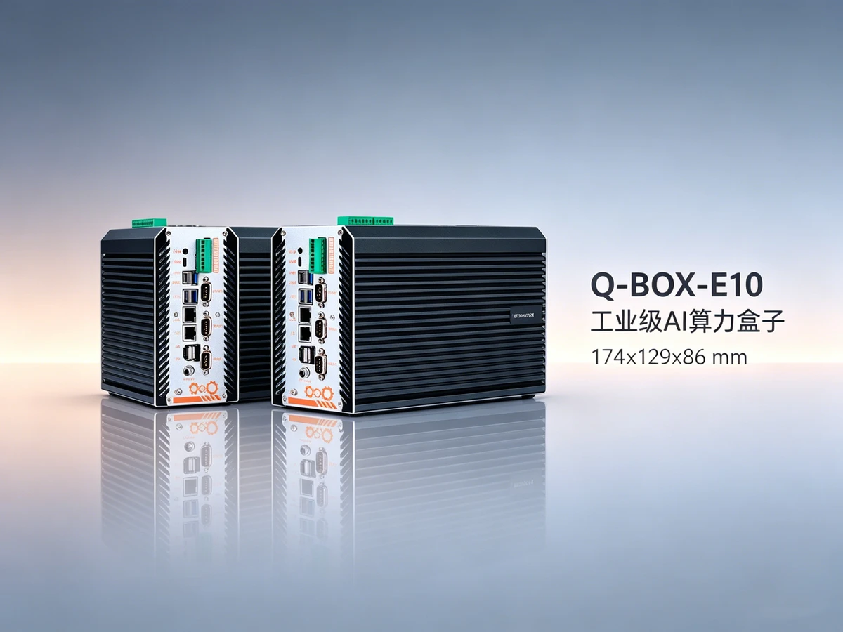 Q-BOX-E10 边缘AI算力盒子 Q-BOX-E10 边缘AI算力盒子